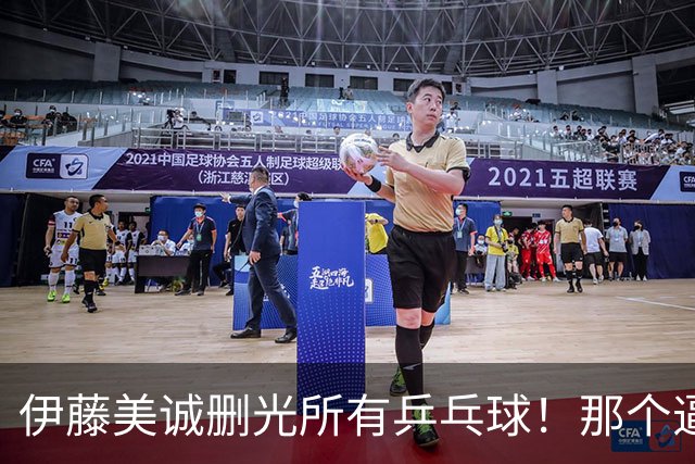 伊藤美诚删光所有乒乓球！那个逼国乒练“止藤片”的人，无声退场了