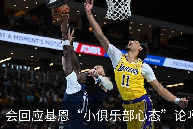 会回应基恩“小俱乐部心态”论吗？阿尔特塔：NO