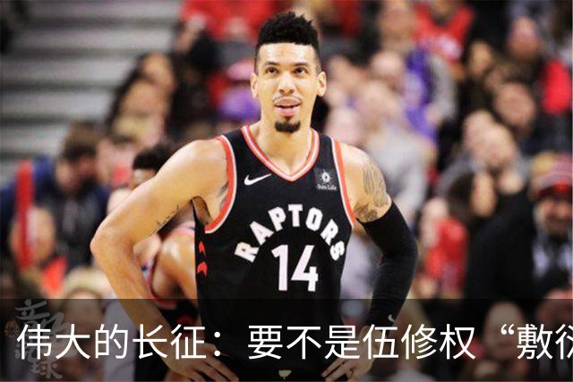 伟大的长征：要不是伍修权“敷衍”李德，谁能看清他这一面！