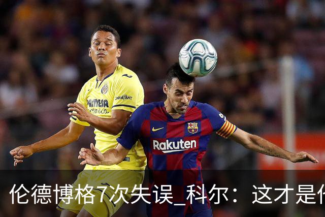 伦德博格7次失误 科尔：这才是他第5场NBA比赛 这未必是坏事