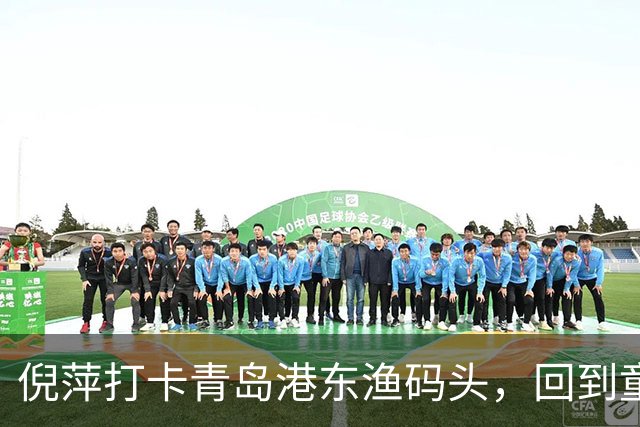 倪萍打卡青岛港东渔码头，回到童年赶海之地录制节目