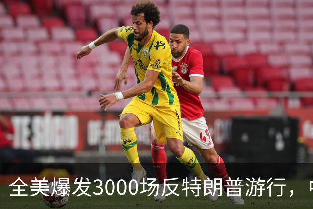 全美爆发3000场反特朗普游行，中期选举前动员选民
