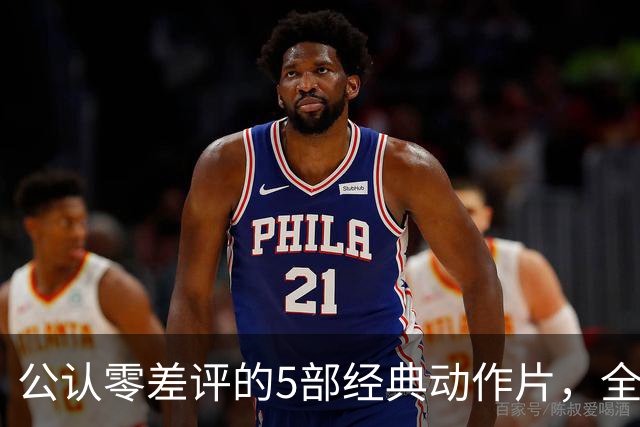 公认零差评的5部经典动作片，全程无尿点，看完直接想二刷