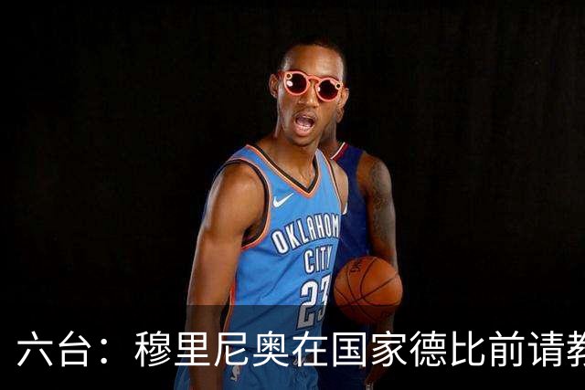 六台：穆里尼奥在国家德比前请教练组成员吃饭，团结队伍士气