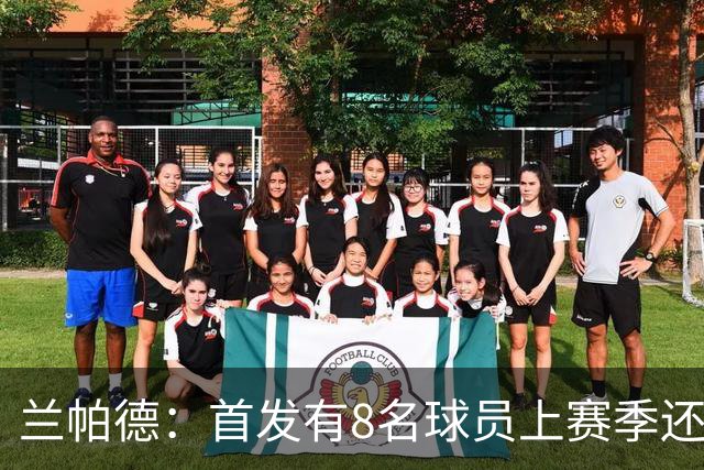 兰帕德：首发有8名球员上赛季还在英冠，但他们拿出了精彩的表现