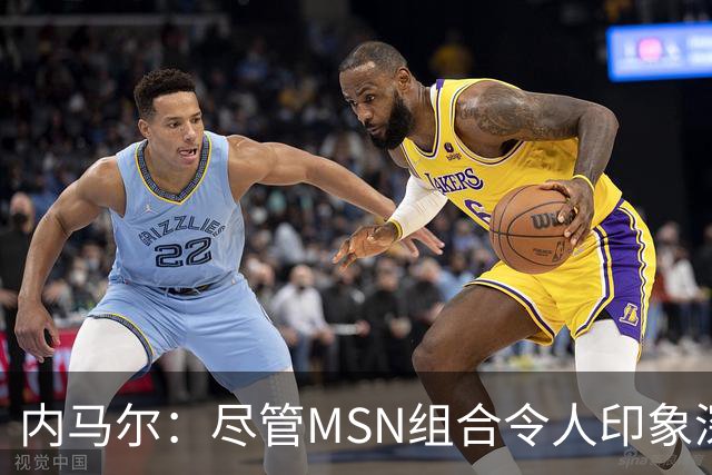 内马尔：尽管MSN组合令人印象深刻，但效力巴黎才是我生涯巅峰期