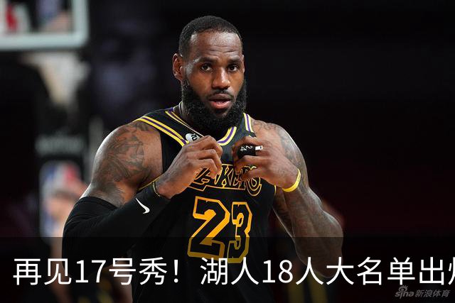 再见17号秀！湖人18人大名单出炉，NBA球队实力榜更新