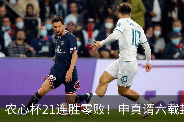 农心杯21连胜零败！申真谞六载封神路如何铸就擂台铁闸