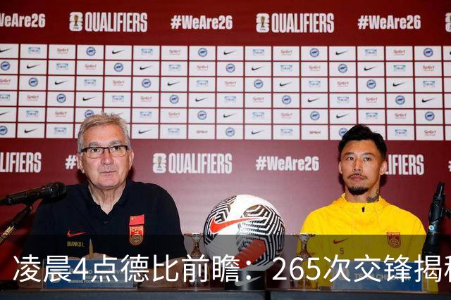 凌晨4点德比前瞻：265次交锋揭秘与伤病危机