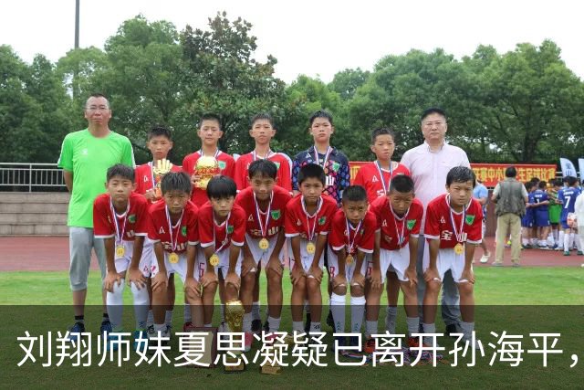 刘翔师妹夏思凝疑已离开孙海平，网传跨栏第一美女回湖南转投外教