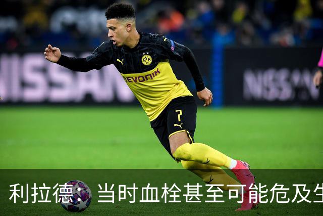 利拉德：当时血栓甚至可能危及生命 但获准复出后我仍想打季后赛