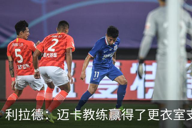 利拉德：迈卡教练赢得了更衣室支持 首胜后全队为他庆祝是应该的