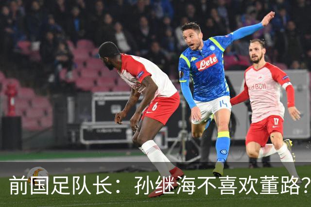 前国足队长：孙继海不喜欢董路？他们都是为中国足球做事，互相尊重