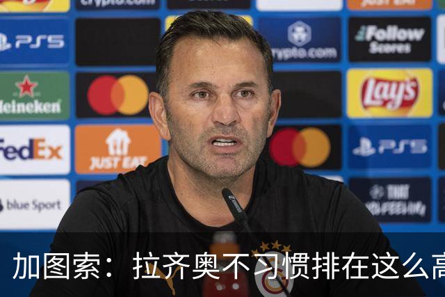加图索：拉齐奥不习惯排在这么高的位置，我总说距离保级还差15分