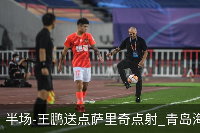 半场-王鹏送点萨里奇点射 青岛海牛暂1-0沧州雄狮