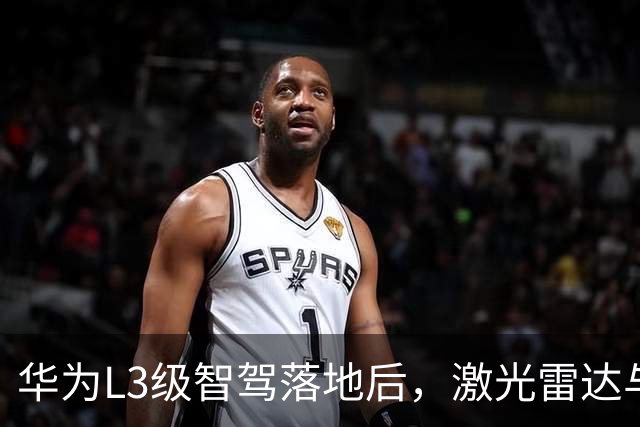 华为L3级智驾落地后，激光雷达与纯视觉之争终于有了答案