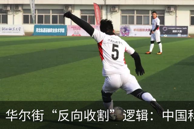 华尔街“反向收割”逻辑：中国科技突破越狠，中国股票越不能买？