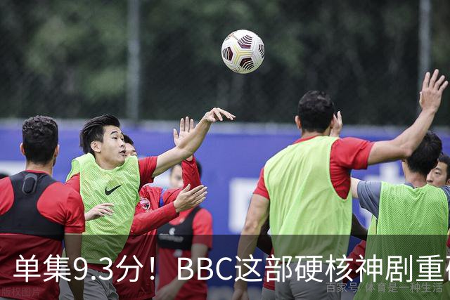 单集9.3分！BBC这部硬核神剧重磅回归