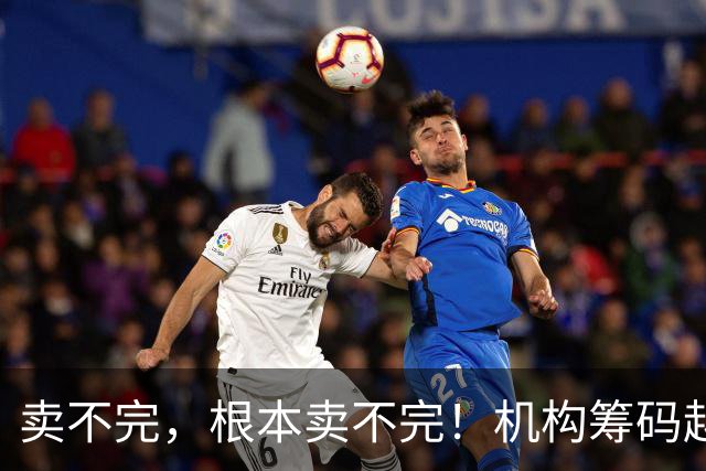 卖不完，根本卖不完！机构筹码越来越多