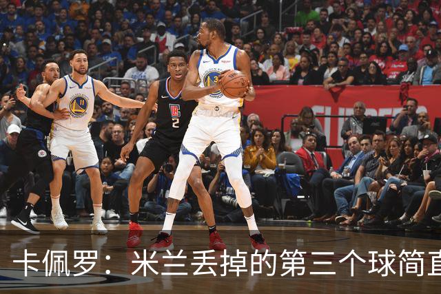 卡佩罗：米兰丢掉的第三个球简直不可理喻，人墙绝对不能散开