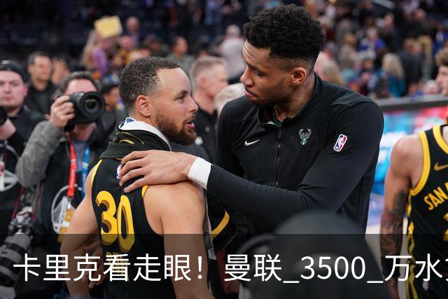 卡里克看走眼！曼联 3500 万水货彻底崩盘！红魔夏窗踩大坑