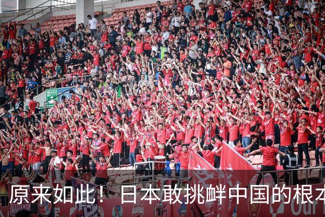 原来如此！日本敢挑衅中国的根本原因：竟是与中国打仗没后顾之忧
