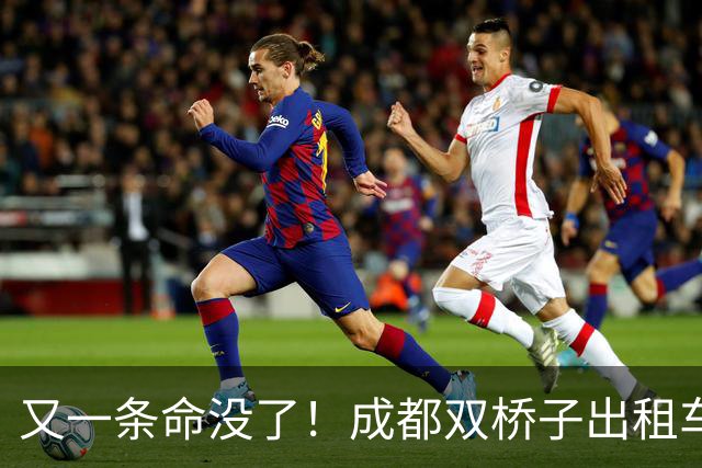 又一条命没了！成都双桥子出租车凌晨出事，司机遇难，那道新装护栏成了议论焦点