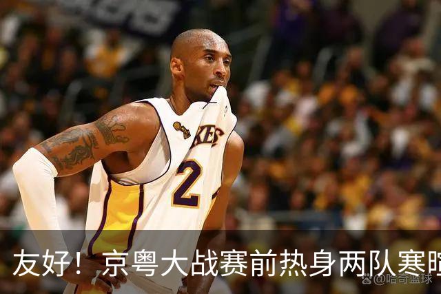 友好！京粤大战赛前热身两队寒暄合影，崔永熙与广州旧队友重聚