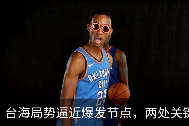 台海局势逼近爆发节点，两处关键信号浮出，大陆或许要行动了