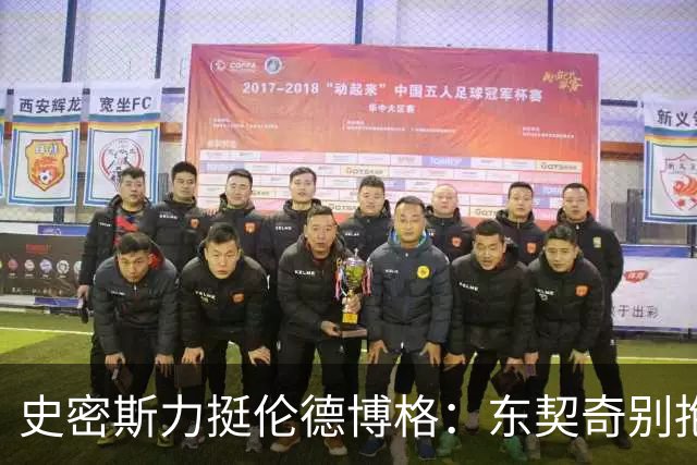 史密斯力挺伦德博格：东契奇别抱怨裁判，有本事就打爆他