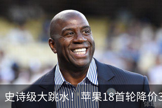 史诗级大跳水！苹果18首轮降价30日晚8点开始