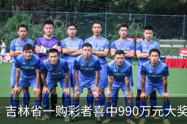 吉林省一购彩者喜中990万元大奖