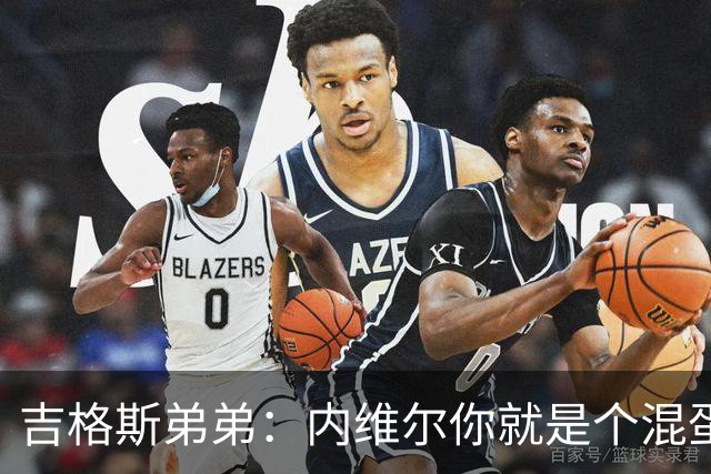 吉格斯弟弟：内维尔你就是个混蛋，去公开质问你的朋友拉爵吧