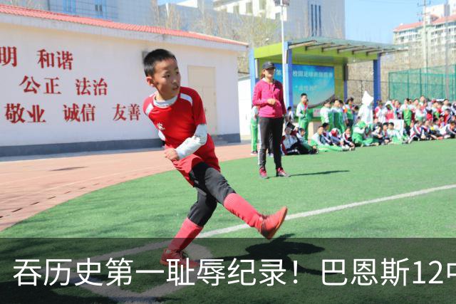 吞历史第一耻辱纪录！巴恩斯12中0末节被DNP 美媒盛赞库明加防守
