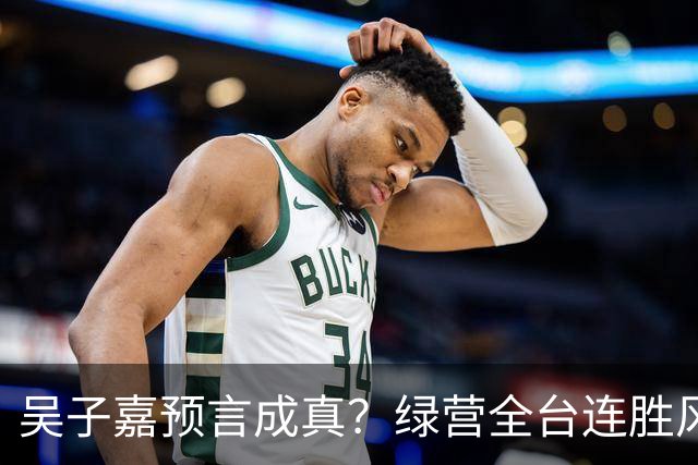 吴子嘉预言成真？绿营全台连胜风声起，蓝营候选人集体冒冷汗！