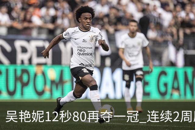吴艳妮12秒80再夺一冠 连续2周刷新个人赛季最佳