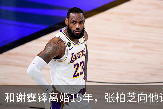和谢霆锋离婚15年，张柏芝向他证明，王菲再好 儿子们才是他的骄