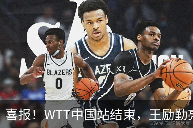 喜报！WTT中国站结束，王励勤亮明关键立场，樊振东回归现曙光