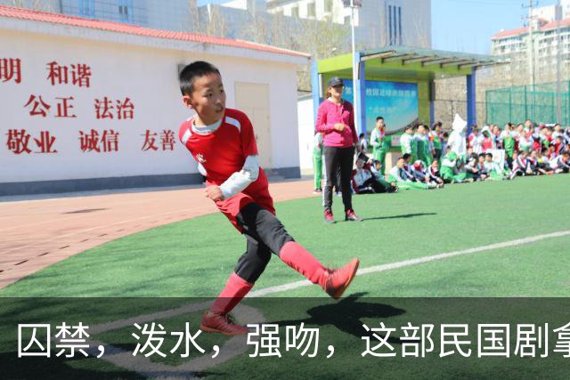 囚禁，泼水，强吻，这部民国剧拿下 9 个收视冠军，却让人生理不适