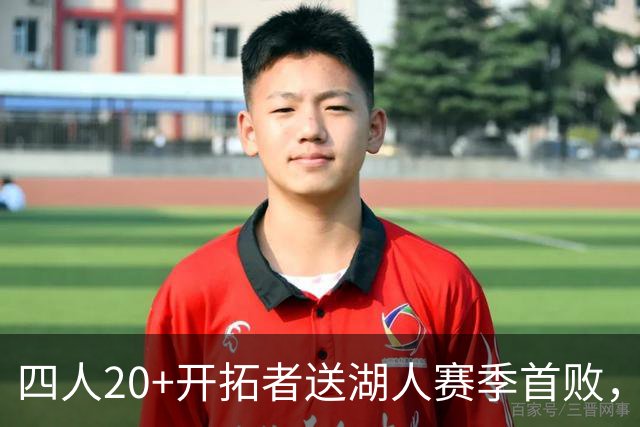 四人20+开拓者送湖人赛季首败，东契奇空砍41+5+9利拉德21+5