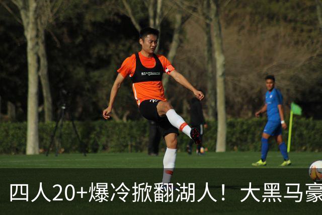 四人20+爆冷掀翻湖人！大黑马豪取3连胜，东契奇空砍41分9助