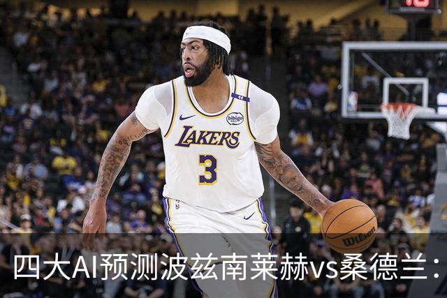 四大AI预测波兹南莱赫vs桑德兰：三家看好客胜，豆包建议平局