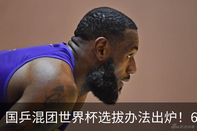 国乒混团世界杯选拔办法出炉！6人直通成都，莎头入选，蒯曼稳定