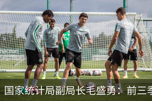 国家统计局副局长毛盛勇：前三季度最终消费支出对经济增长的贡献率接近五成