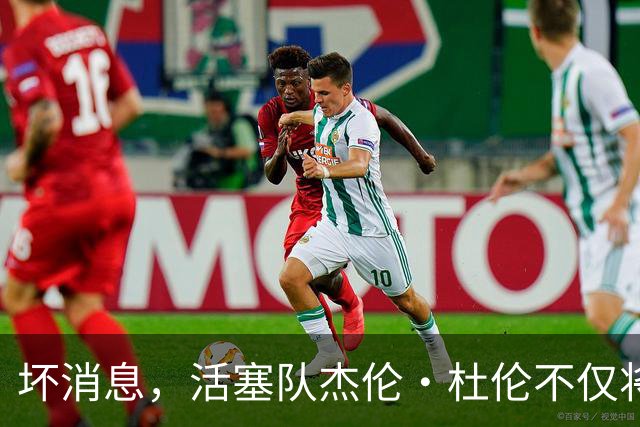 坏消息，活塞队杰伦·杜伦不仅将缺席打76人队，而且将缺席数周
