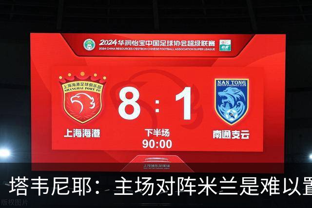 塔韦尼耶：主场对阵米兰是难以置信的时刻，我相信自己会进球