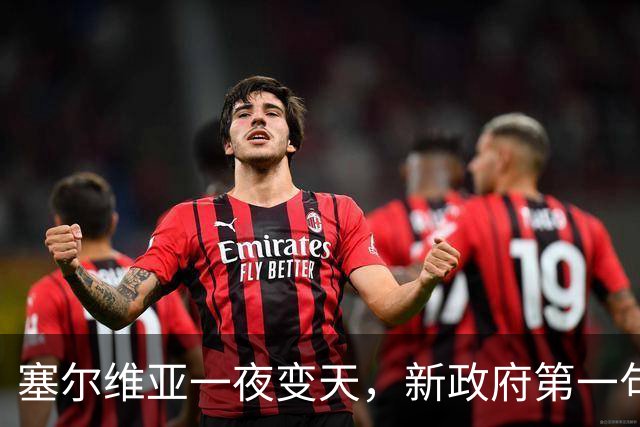 塞尔维亚一夜变天，新政府第一句话先送给俄罗斯，出乎所有人意料