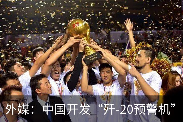 外媒：中国开发“歼-20预警机”？机翼装预警雷达，突破传统预警机2大限制