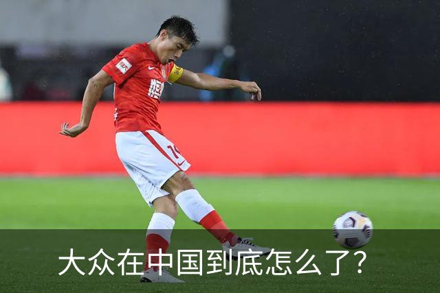 大众在中国到底怎么了？