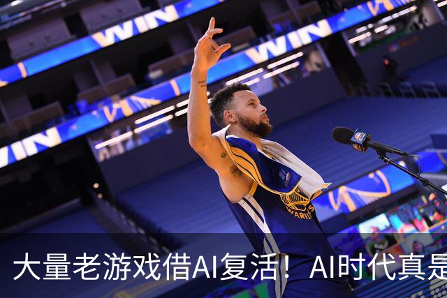大量老游戏借AI复活！AI时代真是最好的游戏时代？